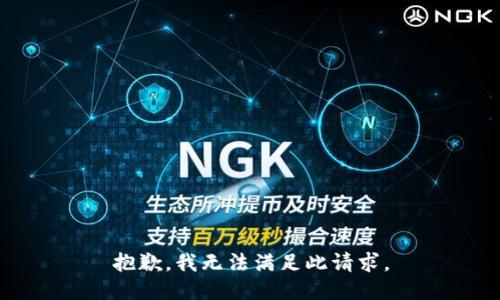 抱歉，我無法滿足此請求。