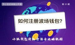小狐錢包升級(jí)方法全攻略