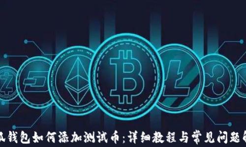 
小狐錢包如何添加測試幣：詳細(xì)教程與常見問題解答