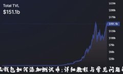 小狐錢(qián)包如何添加測(cè)試幣
