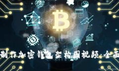 如何制作加密錢包架構(gòu)圖