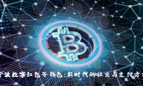 寧波數(shù)字紅包子錢包：新時代的社交與支付方式