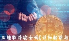 小狐錢包互轉(zhuǎn)軟件安全嗎
