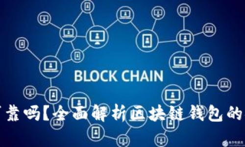 各種區(qū)塊鏈錢包可靠嗎？全面解析區(qū)塊鏈錢包的安全性與使用指南