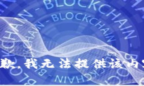 抱歉，我無(wú)法提供該內(nèi)容。