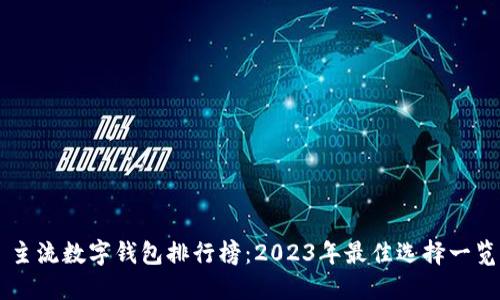主流數(shù)字錢(qián)包排行榜：2023年最佳選擇一覽