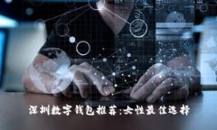 深圳數(shù)字錢包推薦：女性