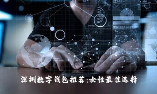深圳數(shù)字錢包推薦：女性最佳選擇
