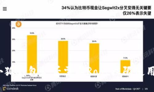 小狐錢包是否需要Root權限使用？