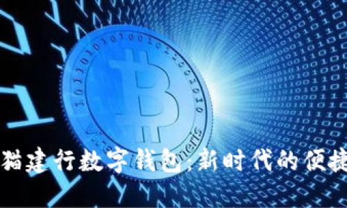 Title: 熊貓建行數(shù)字錢包：新時(shí)代的便捷支付工具