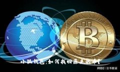 小狐錢包：如何找回原來