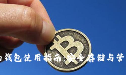 應(yīng)用加密的錢包使用指南：安全存儲(chǔ)與管理數(shù)字資產(chǎn)