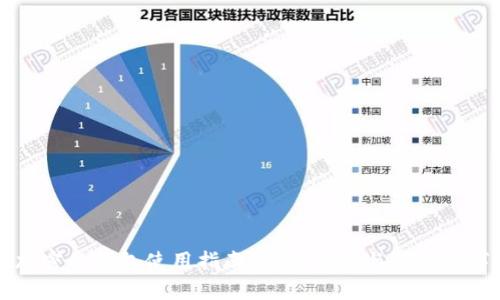 應(yīng)用加密的錢包使用指南：安全存儲(chǔ)與管理數(shù)字資產(chǎn)