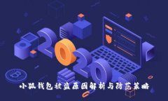 小狐錢包被盜原因解析與