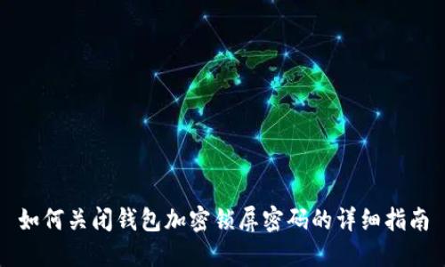 如何關閉錢包加密鎖屏密碼的詳細指南