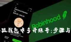 如何在小狐錢包中多開賬