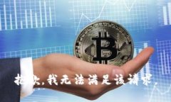 抱歉，我無法滿足該請求