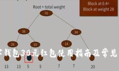 美團(tuán)數(shù)字錢包30元紅包使用