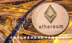  小狐錢包的真假辨別技巧