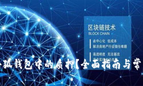 如何取消小狐錢包中的質(zhì)押？全面指南與常見問題解答