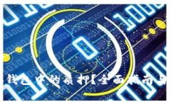 如何取消小狐錢包中的質(zhì)