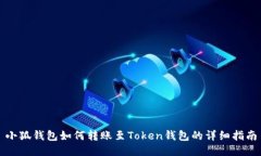 小狐錢包如何轉賬至Toke