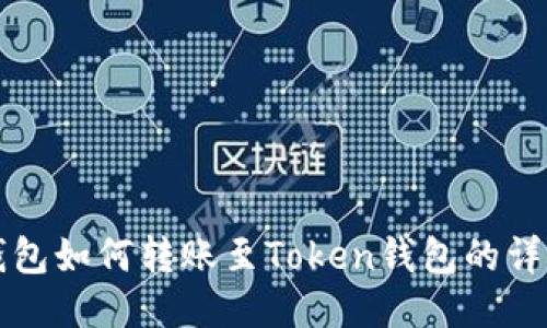 小狐錢包如何轉(zhuǎn)賬至Token錢包的詳細指南