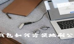 數(shù)字錢包如何方便地刷公