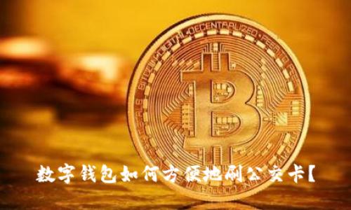 數(shù)字錢包如何方便地刷公交卡？