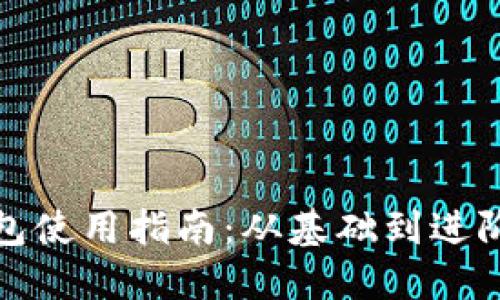 加密短針錢包使用指南：從基礎(chǔ)到進(jìn)階的全面教程