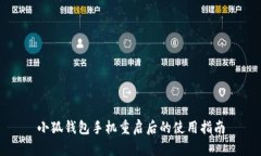 小狐錢包手機重啟后的使