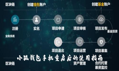 小狐錢包手機重啟后的使用指南