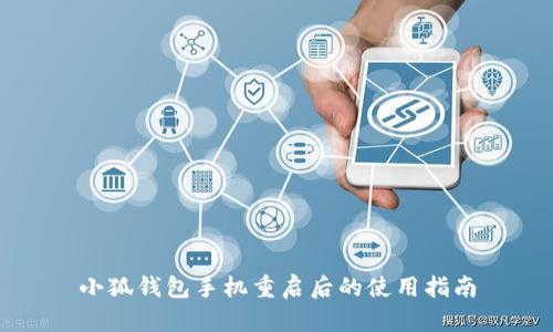 小狐錢包手機重啟后的使用指南