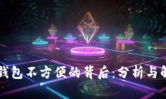 區(qū)塊鏈錢包不方便的背后