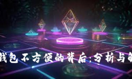 區(qū)塊鏈錢(qián)包不方便的背后：分析與解決方案