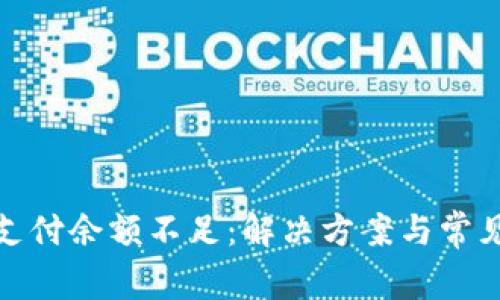 數(shù)字錢包支付余額不足：解決方案與常見問題詳解