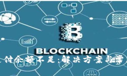數(shù)字錢包支付余額不足：解決方案與常見問題詳解
