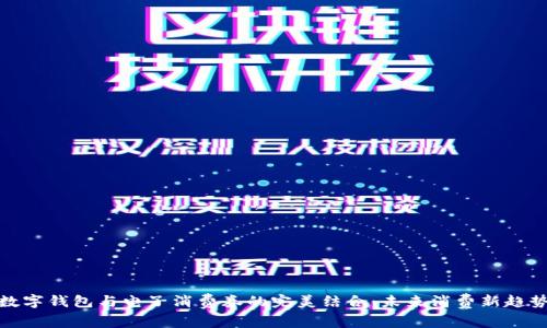 數(shù)字錢包與電子消費(fèi)券的完美結(jié)合：未來消費(fèi)新趨勢