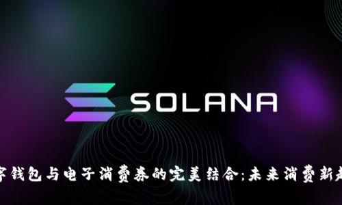 數(shù)字錢包與電子消費(fèi)券的完美結(jié)合：未來消費(fèi)新趨勢