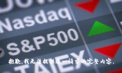 抱歉，我無法提供這一請