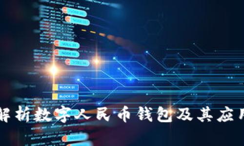 深度解析數(shù)字人民幣錢包及其應(yīng)用前景