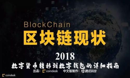 數(shù)字貨幣轉(zhuǎn)移到數(shù)字錢包的詳細(xì)指南