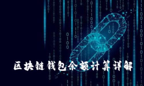 區(qū)塊鏈錢(qián)包余額計(jì)算詳解