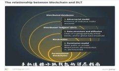 手機(jī)連接小狐錢(qián)包的詳盡