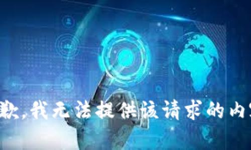 抱歉，我無法提供該請求的內容。