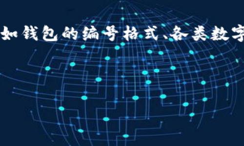 關(guān)于“數(shù)字錢包開頭的數(shù)字是多少”這個(gè)問題，通常涉及到數(shù)字錢包的相關(guān)信息，比如錢包的編號格式、各類數(shù)字錢包的代碼等。以下是一個(gè)關(guān)于數(shù)字錢包的、關(guān)鍵詞、詳細(xì)介紹和相關(guān)問題的結(jié)構(gòu)。

及關(guān)鍵詞

數(shù)字錢包的基礎(chǔ)知識與使用指南