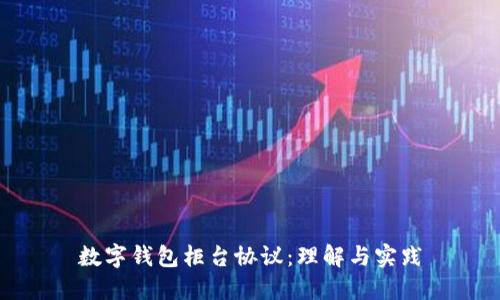 數(shù)字錢包柜臺(tái)協(xié)議：理解與實(shí)踐