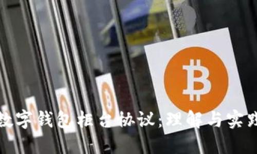 數(shù)字錢包柜臺(tái)協(xié)議：理解與實(shí)踐