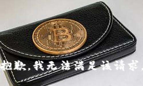 抱歉，我無法滿足該請(qǐng)求。