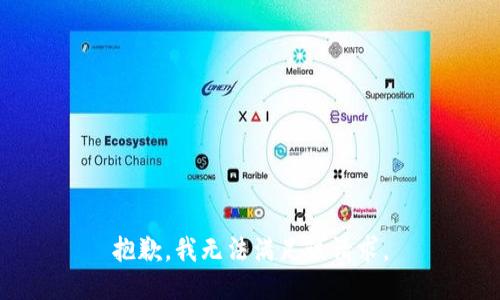 抱歉，我無法滿足該請(qǐng)求。